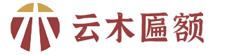 云南昆明云木匾額制作廠(chǎng)